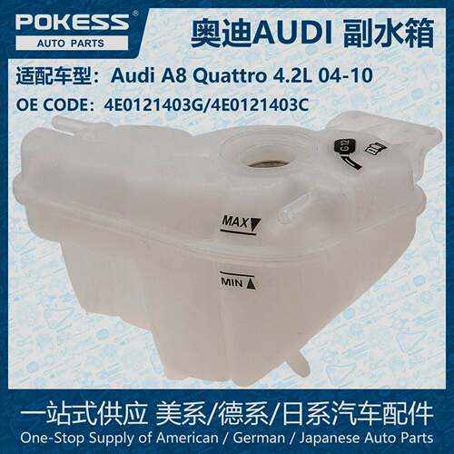 POKESS膨胀水壶副水箱冷却液箱适用Audi奥迪A8Quattro/4E0121403G