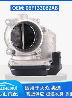 适用于大众奥迪 节气门体 06F133062AB 06F133062N TB1024 674003