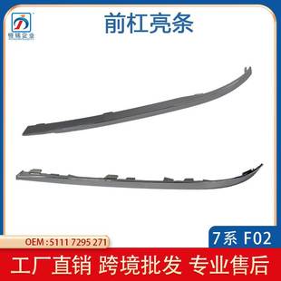 饰亮条730L前杠饰条 适用于宝马7系F02前保险杠装 51117295271