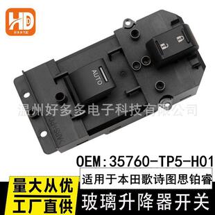 适用于歌诗图思铂睿玻璃升降器开关35760 H01电动车窗副驾驶 TP5