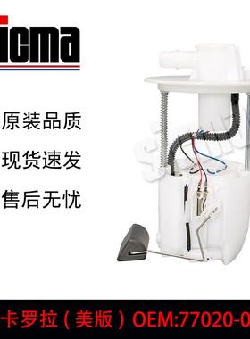 77020-0229177020-02410适用于卡罗拉美版全新燃油泵总成