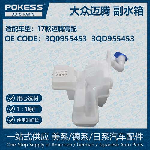 POKESS膨胀水壶冷却液副水箱适用于17大众迈腾高配 3Q0955453