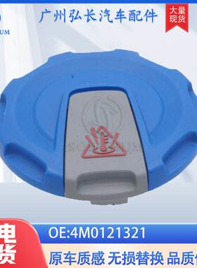 适用于大众奥迪 汽车配件 补水壶盖 副水壶 防冻液壶盖 4M0121321