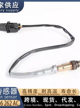 适用大众新帕萨特B7 速腾1.8T 汽车前氧传感器 06J906262AC
