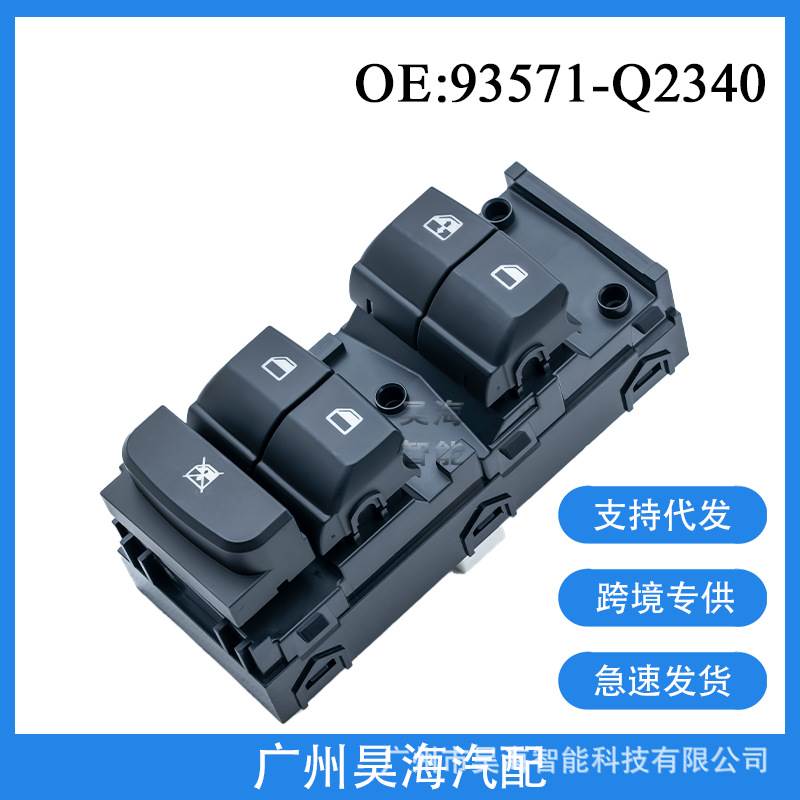 93571-Q2340适用于起亚智跑左前玻璃升降器开关汽车玻璃控制开关
