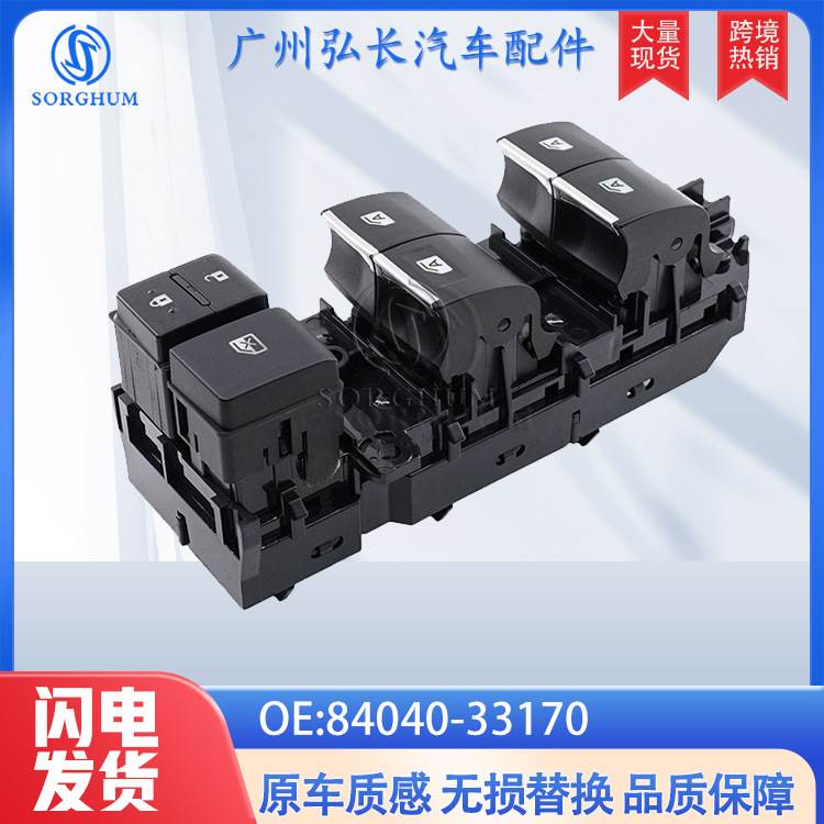 84040-33170适用于丰田凯美瑞RAV4车窗控制开关玻璃升降器总开关