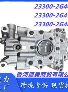 233002G400 233002G410 233002G401适用现代圣达菲机油泵