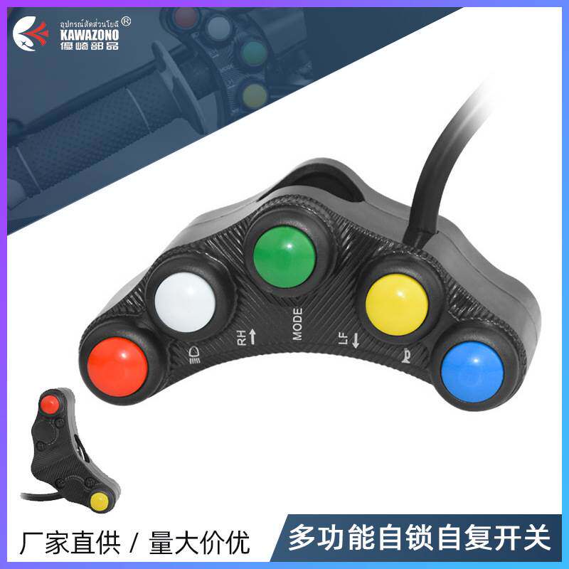 摩托车多功能自锁自复开关总成喇叭转向灯启动射灯开关按钮改装