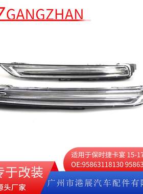 适用于15-17年保时捷卡宴LED日行灯 前保险杠日光灯日间行车灯