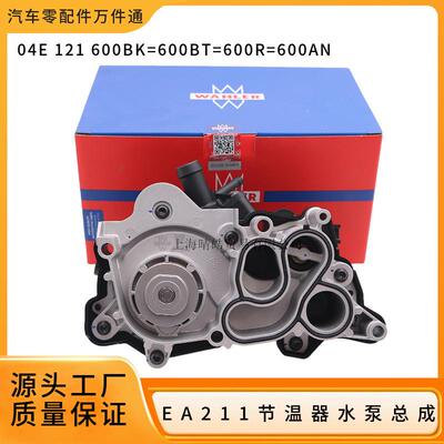 04E121600BK 600BT 600R 600AN适用大众奥迪EA211节温器水泵总成