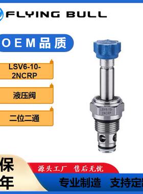 LSV6-10-2NCRP二位电磁阀双向止回型常闭型液压插装阀飞牛换向阀