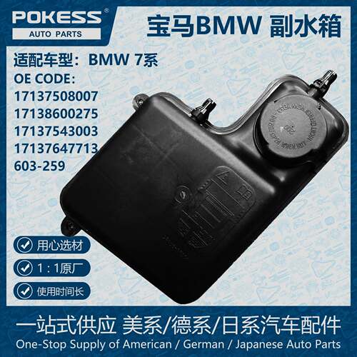 POKESS膨胀水壶冷却液箱副水箱适用宝马17137508007/17138600275