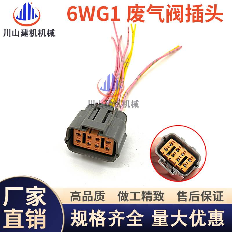 挖机配件适用五十铃6WG1发动机涡轮增压废气阀循环EGR阀插头线束