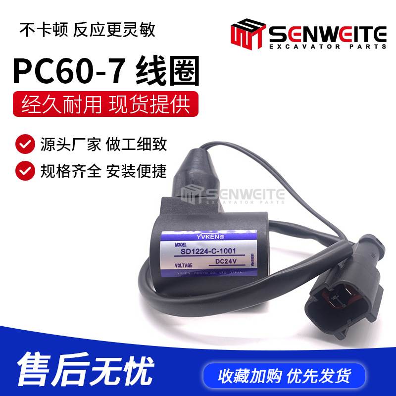 挖掘机配件小松PC60-7 100 120 130-6-7先导锁回转旋转电磁阀线圈