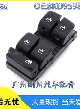 8KD959851适用于奥迪AUDI Q5 A4 B8汽车配件电动车窗玻璃升降开关