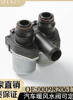 A0009820617 2218300014适用于奔驰Mercedes Benz空调暖风水阀