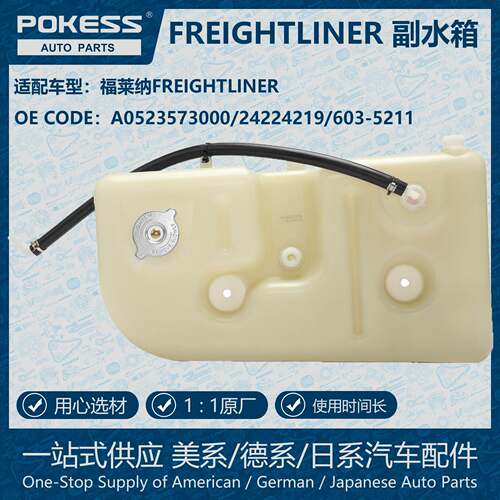 POKESS冷却储罐膨胀水壶散热副水箱适用FREIGHTLINER A0523573000