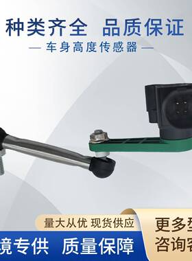 7P0616571车身高度传感器大灯水平传感器7P0-616-571适用大众