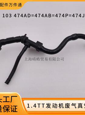 03C103474AD甲壳虫高尔夫 尚酷1.4TT废气管助力真空管 03C145474P