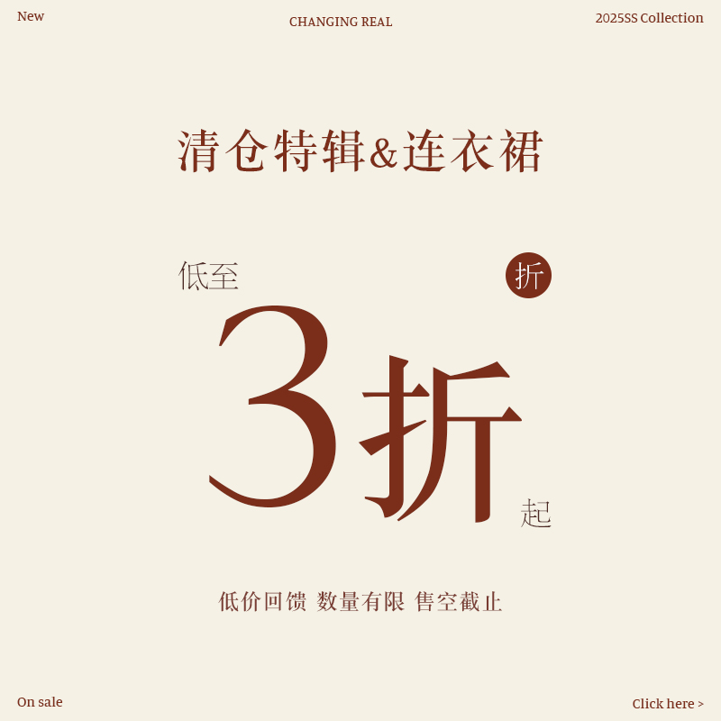 清仓福利专区 低至三折 连衣裙第一部分抢先购~