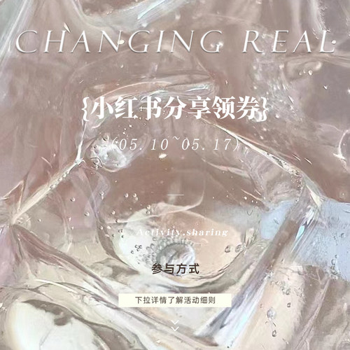 CHANGING REAL【05/17 20:00上新】分享点赞领专属大额券咯~