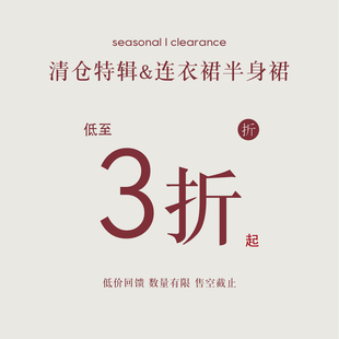 无质量问题不换① 清仓福利专区现货秒发 连衣裙低至三折