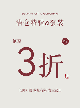 【套装低至三折】清仓福利专区现货秒发 无质量问题不换②