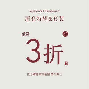 清仓福利专区现货秒发 低至三折 无质量问题不换② 套装