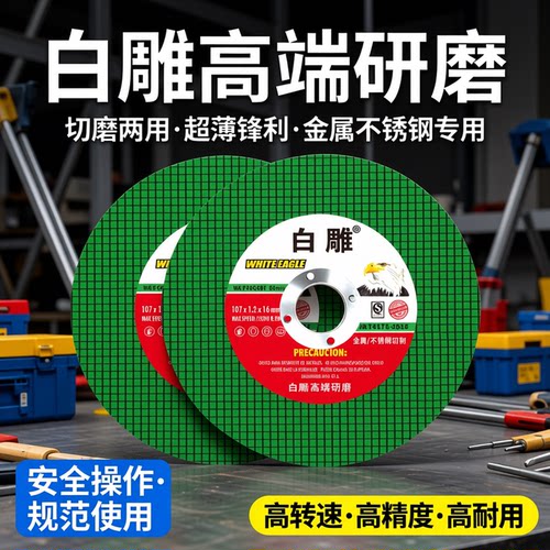 白雕工业级高强度切割片