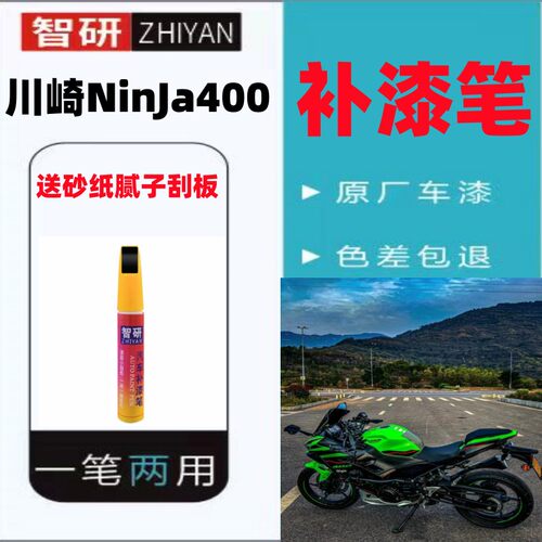 川崎Ninja400套装不掉色补漆笔