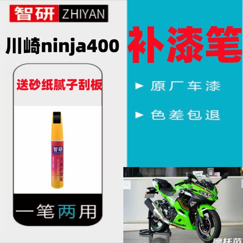 川崎ninja400瓶装补漆笔亮光漆