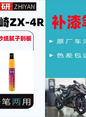川崎zx4R绿色摩托车补漆笔专用划痕修复神器krt版定制喷漆川崎绿
