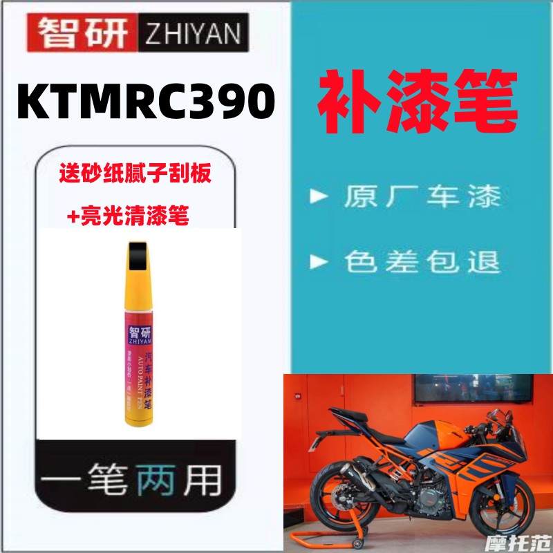 KTM杜克Duke390划痕修复补漆笔