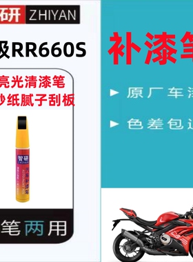 适用于无极RR660S红色补漆笔摩托车划痕修复白色自喷漆原厂不掉色