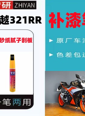 凯越321RR橙色补漆笔外壳油箱去划痕摩托外壳自喷漆黑色银色原厂