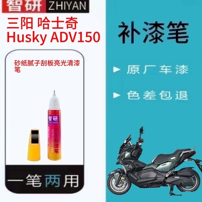 适用于三阳哈士奇HuskyADV150摩托车补漆笔划痕修复自喷漆 高遮盖