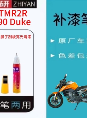适用于KTMR2R790Duke 摩托车灰色补漆笔修复自喷漆原厂调色防晒