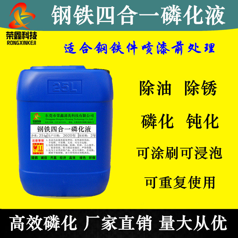 钢铁四合一磷化液 除油除锈磷化剂 钝化防锈六合一多功能皮膜剂 - 实物图