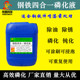 钢铁四合一磷化液 钝化防锈六合一多功能皮膜剂 除油除锈磷化剂