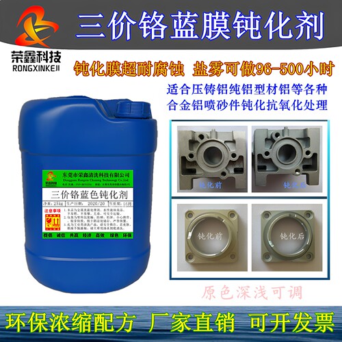 耐盐雾钝化钝化液荣鑫厂家直销