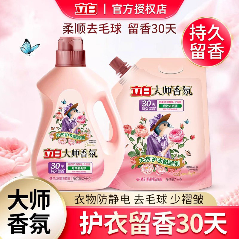 立白大师香氛柔顺剂瓶装玫瑰持久留香衣物去毛球柔软剂袋装防静电