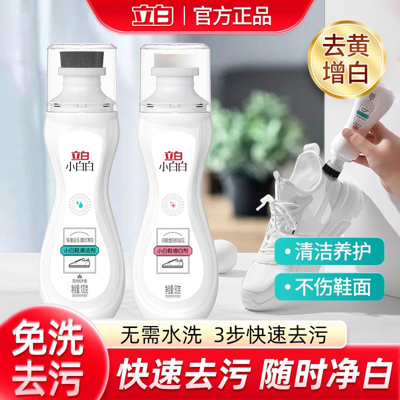 立白小白白小白鞋清洁剂免洗去黄增白剂运动鞋去污擦鞋洗鞋清洗剂