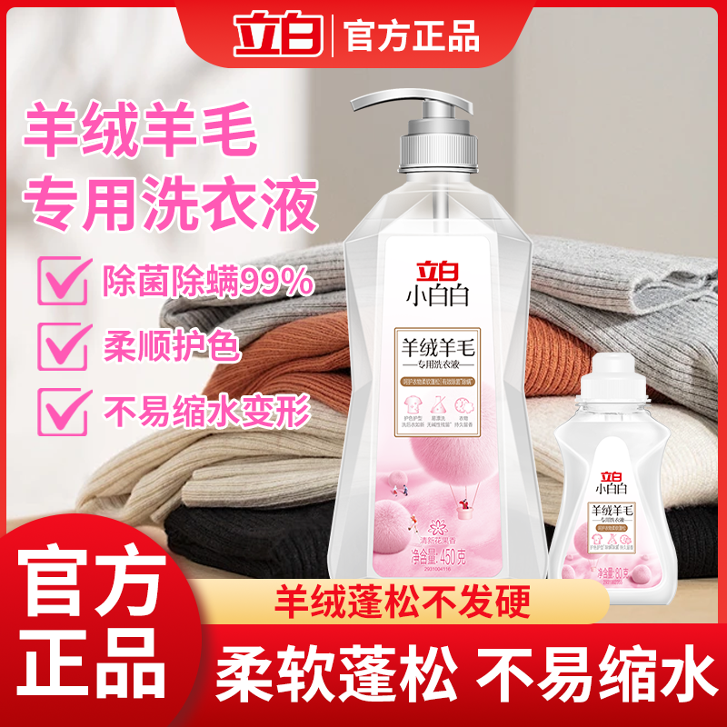 立白羊毛大衣洗涤剂羊绒衬衫洗衣液真丝绸专用桑蚕丝羽绒服清洗剂