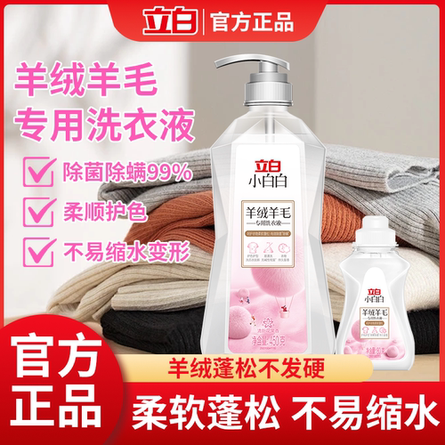 立白羊毛大衣洗涤剂羊绒