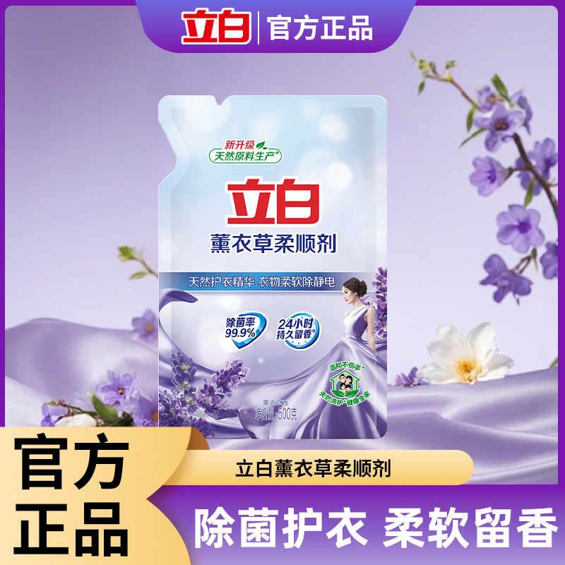 立白薰衣草衣物柔顺剂除菌柔软防静电持久留香衣物洗衣护理液正品