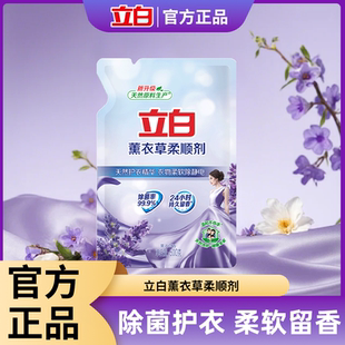 立白薰衣草衣物柔顺剂除菌柔软防静电持久留香衣物洗衣护理液正品