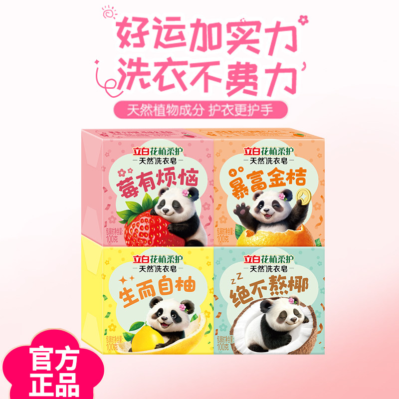 立白洗衣皂花植柔护除菌皂