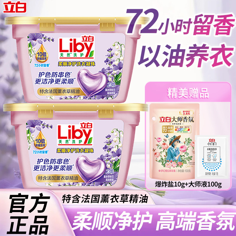立白香氛净护天然洗衣凝珠除菌祛味持久留香家用正品薰衣草洗衣液