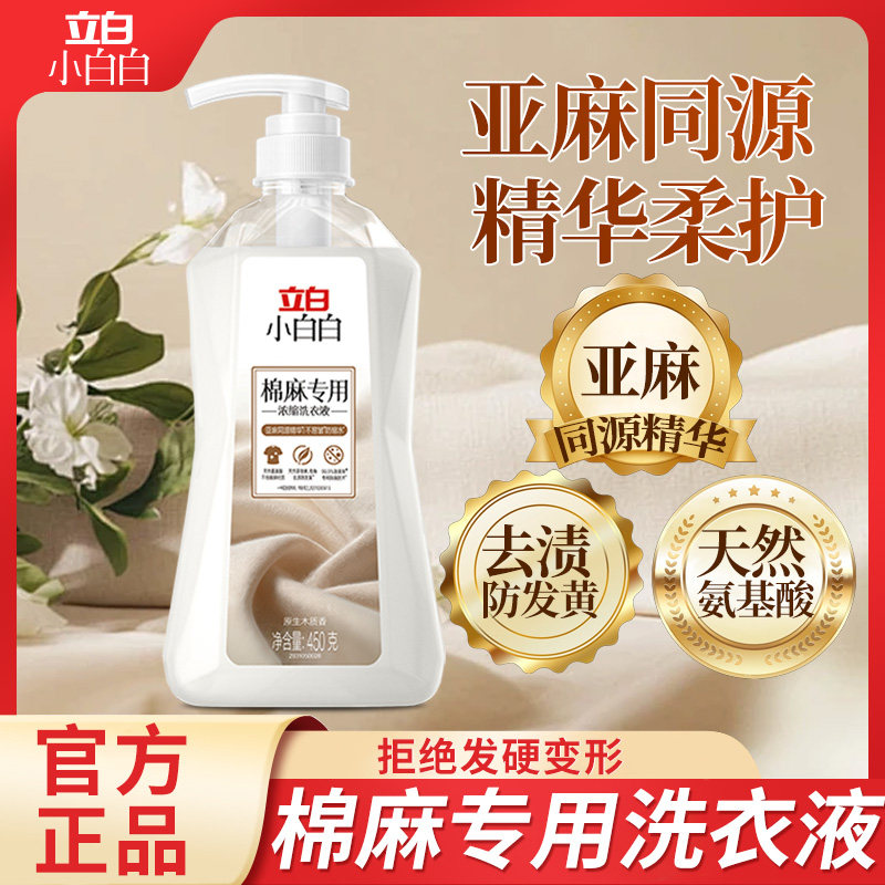 立白棉麻专用洗涤剂防缩水