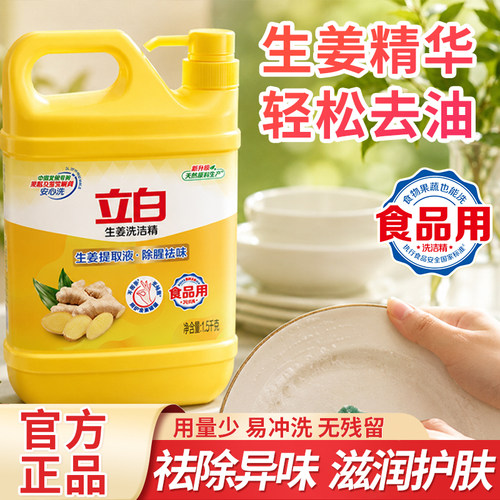 立白生姜除腥祛味洗洁精